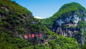 云陽縣龍缸風景區(qū)